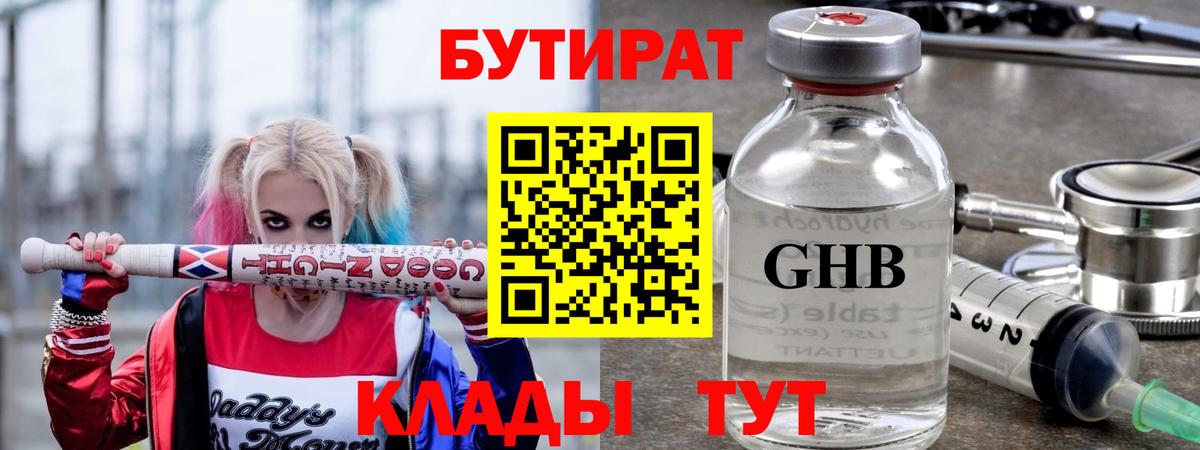 Бутират  Бутират жидкий экстази  Вход с VPN  Бутурлиновка 