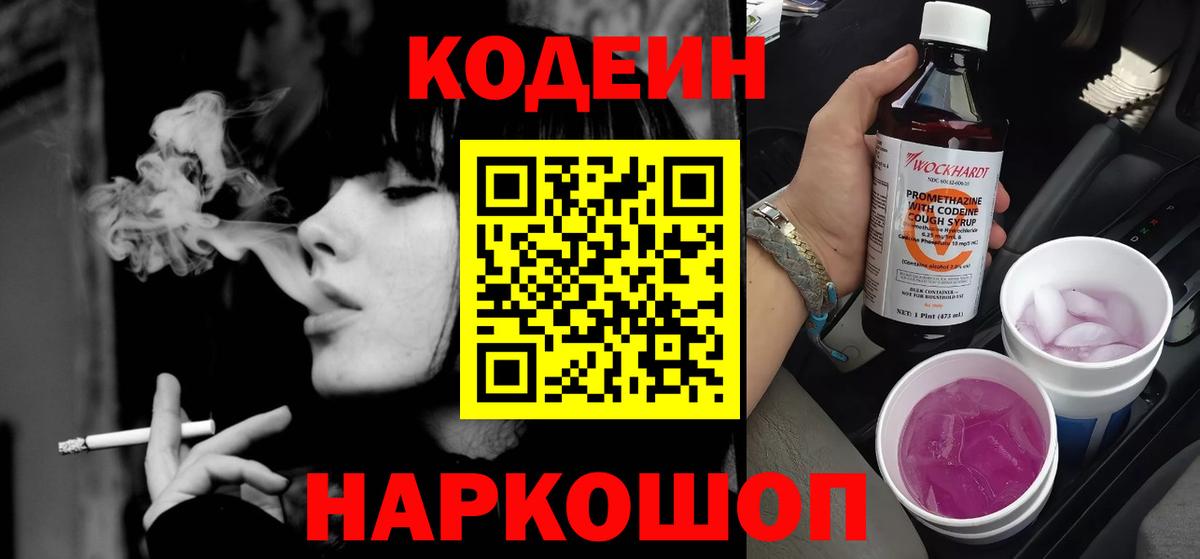 Кодеин Purple Drank  Вход с VPN  Бутурлиновка 