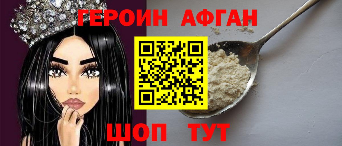 ГЕРОИН афганец Бутурлиновка